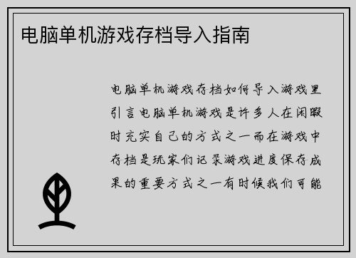 电脑单机游戏存档导入指南
