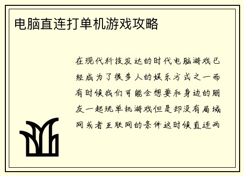 电脑直连打单机游戏攻略