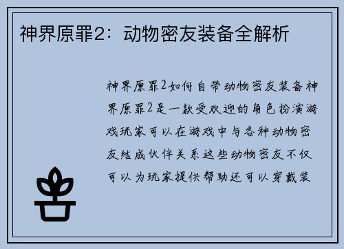 神界原罪2：动物密友装备全解析