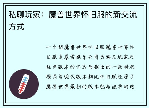 私聊玩家：魔兽世界怀旧服的新交流方式