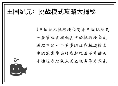 王国纪元：挑战模式攻略大揭秘