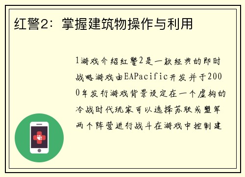 红警2：掌握建筑物操作与利用