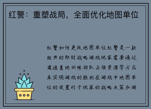 红警：重塑战局，全面优化地图单位
