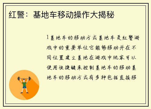 红警：基地车移动操作大揭秘