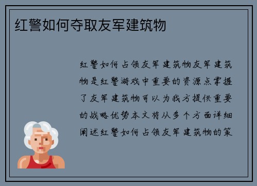 红警如何夺取友军建筑物
