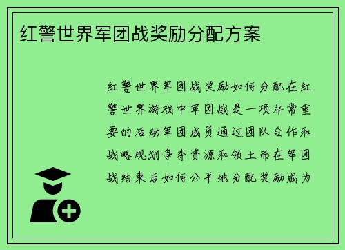 红警世界军团战奖励分配方案