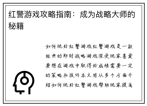 红警游戏攻略指南：成为战略大师的秘籍