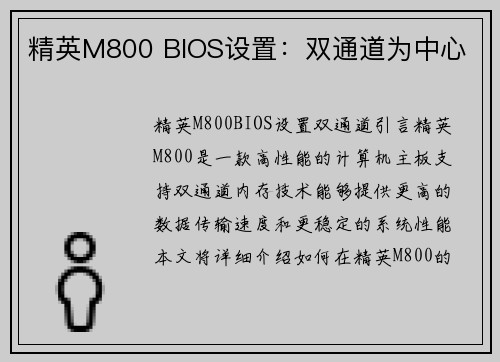精英M800 BIOS设置：双通道为中心