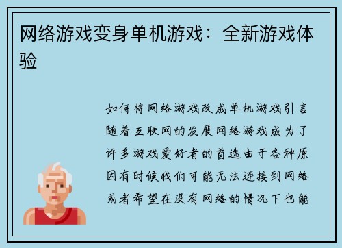 网络游戏变身单机游戏：全新游戏体验