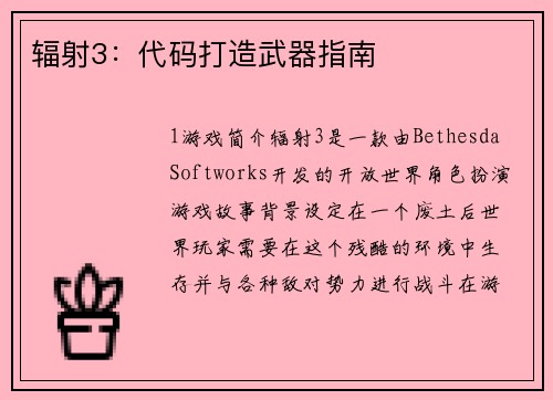 辐射3：代码打造武器指南