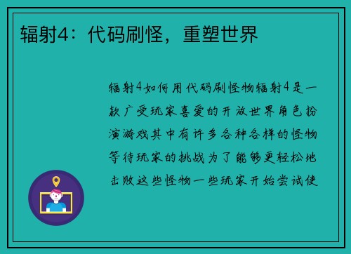 辐射4：代码刷怪，重塑世界
