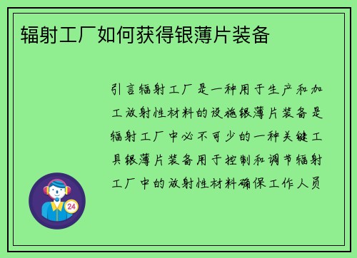 辐射工厂如何获得银薄片装备