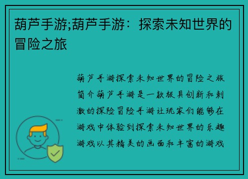 葫芦手游;葫芦手游：探索未知世界的冒险之旅
