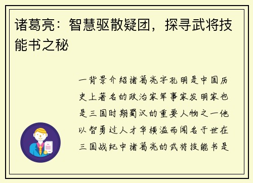 诸葛亮：智慧驱散疑团，探寻武将技能书之秘