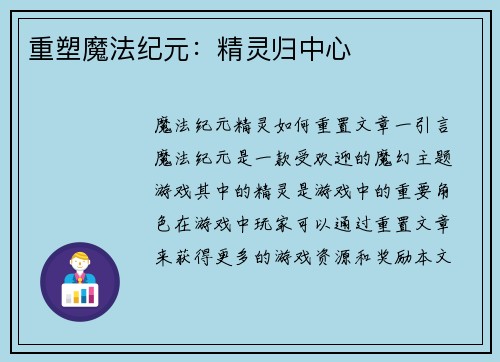 重塑魔法纪元：精灵归中心