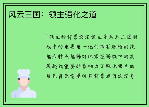 风云三国：领主强化之道