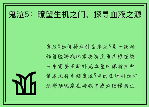 鬼泣5：瞭望生机之门，探寻血液之源