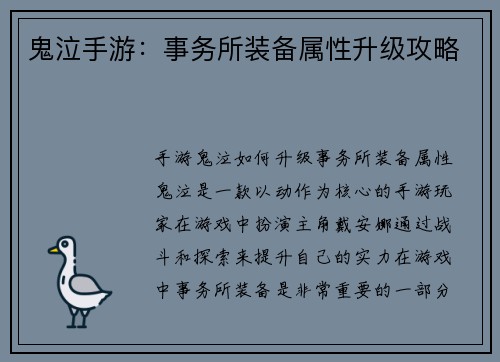鬼泣手游：事务所装备属性升级攻略