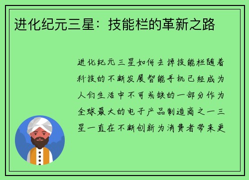 进化纪元三星：技能栏的革新之路