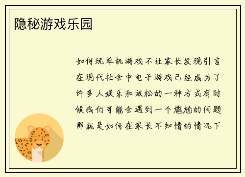 隐秘游戏乐园