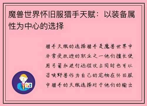 魔兽世界怀旧服猎手天赋：以装备属性为中心的选择