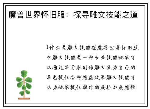 魔兽世界怀旧服：探寻雕文技能之道