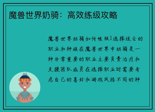 魔兽世界奶骑：高效练级攻略
