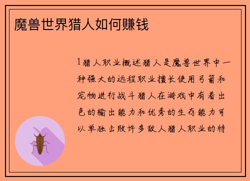 魔兽世界猎人如何赚钱