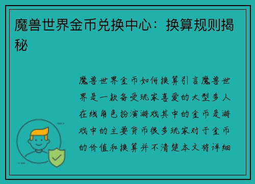 魔兽世界金币兑换中心：换算规则揭秘