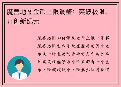 魔兽地图金币上限调整：突破极限，开创新纪元