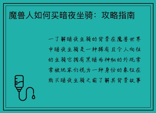 魔兽人如何买暗夜坐骑：攻略指南