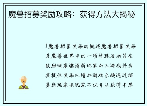 魔兽招募奖励攻略：获得方法大揭秘