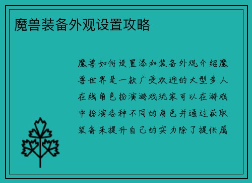 魔兽装备外观设置攻略