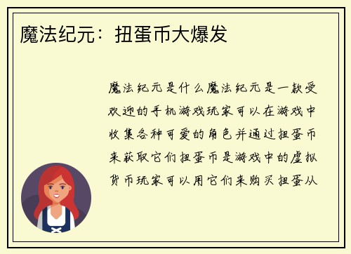 魔法纪元：扭蛋币大爆发