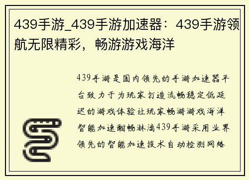 439手游_439手游加速器：439手游领航无限精彩，畅游游戏海洋