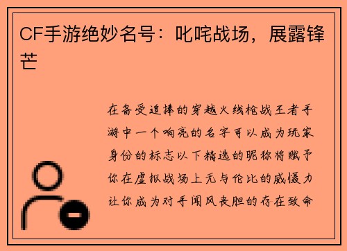 CF手游绝妙名号：叱咤战场，展露锋芒