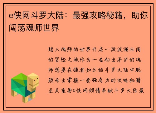 e侠网斗罗大陆：最强攻略秘籍，助你闯荡魂师世界