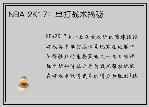 NBA 2K17：单打战术揭秘