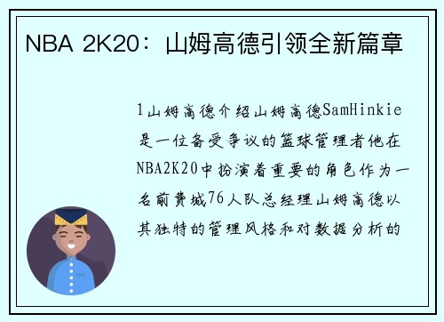 NBA 2K20：山姆高德引领全新篇章