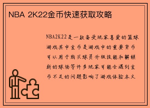 NBA 2K22金币快速获取攻略