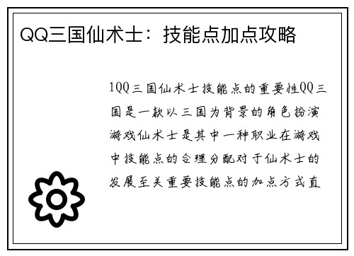 QQ三国仙术士：技能点加点攻略