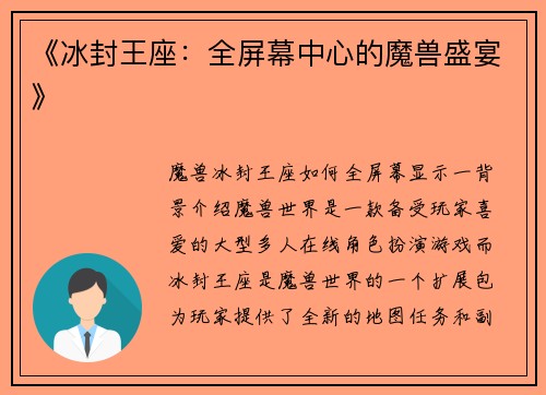 《冰封王座：全屏幕中心的魔兽盛宴》