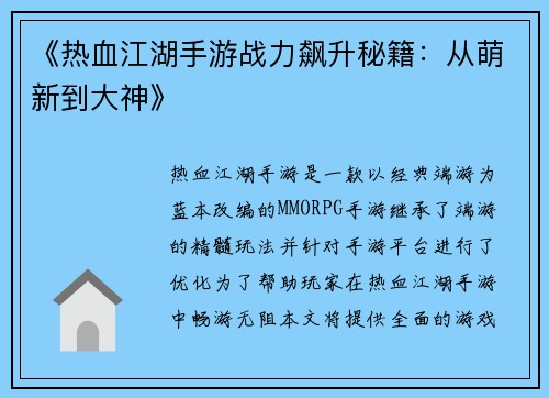 《热血江湖手游战力飙升秘籍：从萌新到大神》