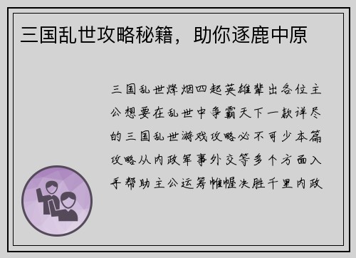 三国乱世攻略秘籍，助你逐鹿中原