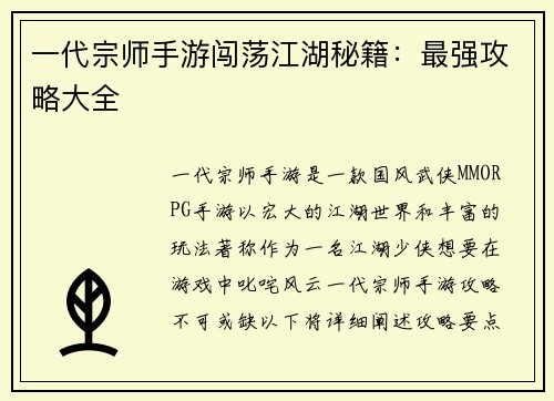 一代宗师手游闯荡江湖秘籍：最强攻略大全