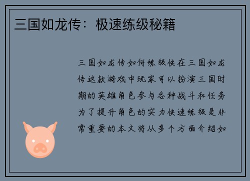 三国如龙传：极速练级秘籍