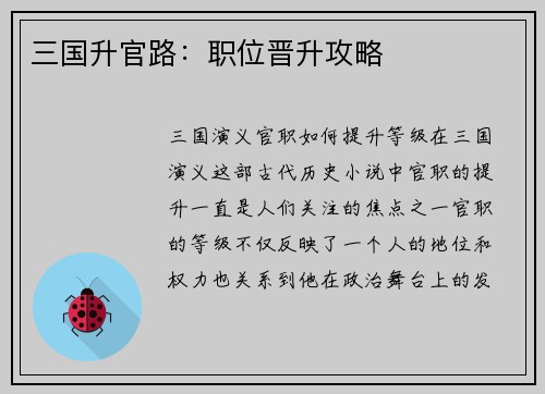 三国升官路：职位晋升攻略