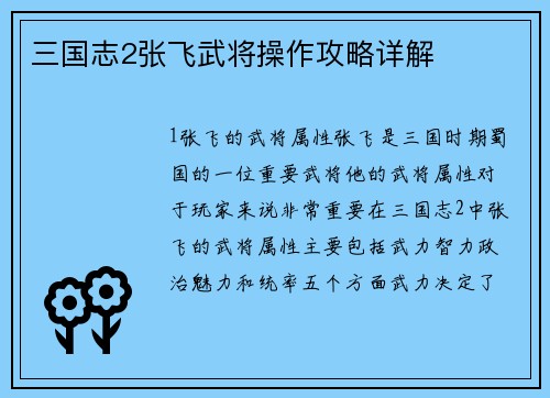 三国志2张飞武将操作攻略详解