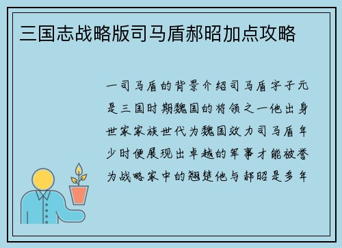 三国志战略版司马盾郝昭加点攻略