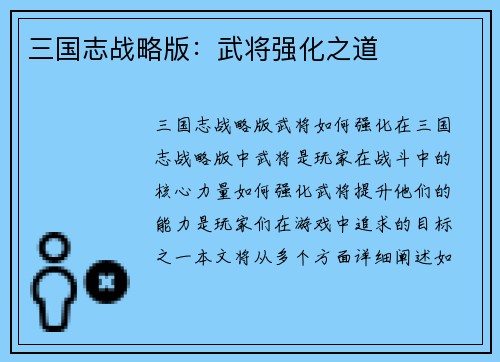 三国志战略版：武将强化之道
